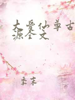 大爱仙尊古月方源全文