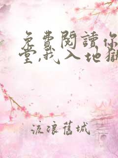 免费阅读你在天堂,我入地狱全文
