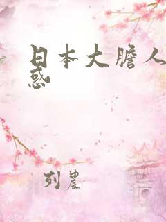 日本大胆人体诱惑