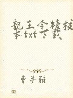 龙王令精校版全本txt下载