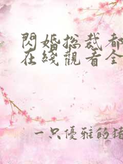 闪婚总裁都很穷在线观看全集电视剧