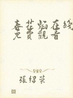 春花焰在线观看免费观看