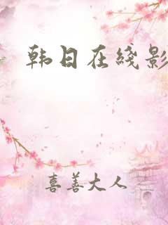 韩日在线影院