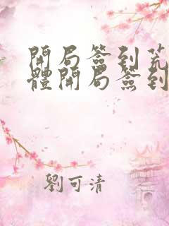 开局签到荒古圣体开局签到荒古圣体