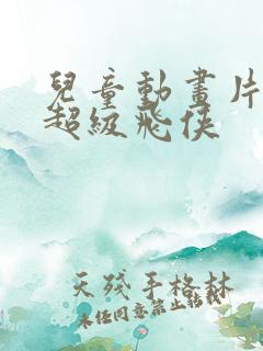 儿童动画片大全超级飞侠