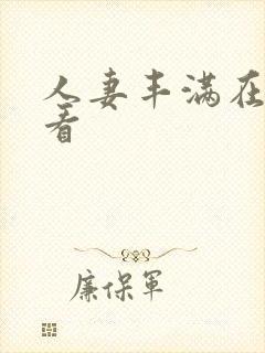 人妻丰满在线观看