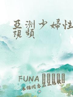 亚洲少妇性高潮视频 亚洲少妇性高潮视频