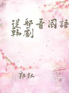 从哪看国语版的韩剧