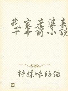 我家老婆来自一千年前小说无删减