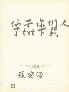 仙子你们人设崩了txt下载