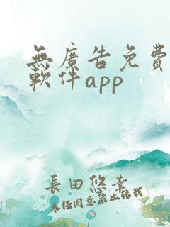 无广告免费追剧软件app