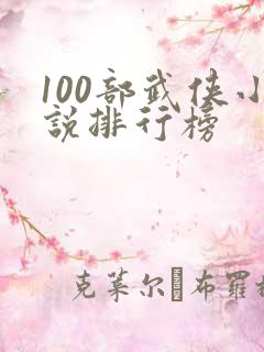100部武侠小说排行榜