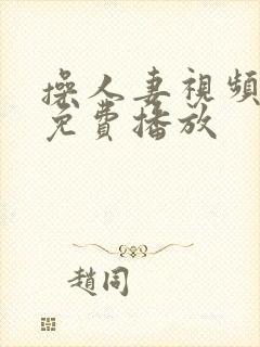 操人妻视频在线免费播放