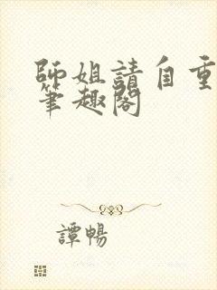 师姐请自重小说笔趣阁