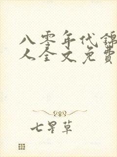 八零年代锦鲤美人全文免费阅读