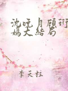 沈晚月顾珩林清嫣大结局