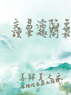交易沦陷免费阅读笔趣阁最新章节