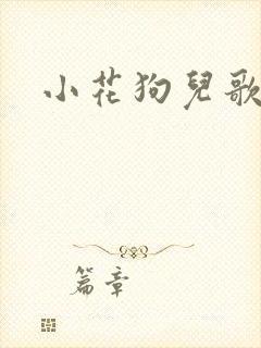小花狗儿歌