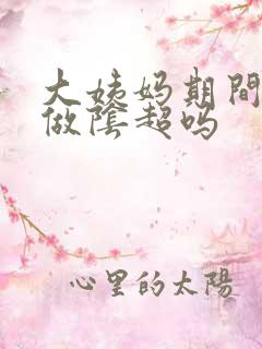 大姨妈期间可以做阴超吗