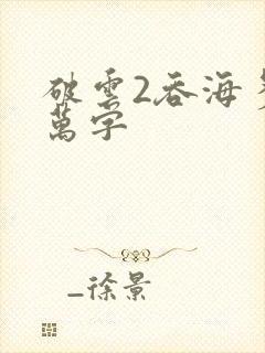 破云2吞海多少万字