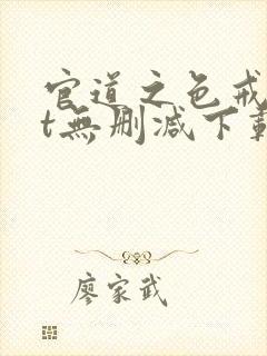 官道之色戒txt无删减下载