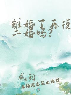 离婚了再复婚算二婚吗?