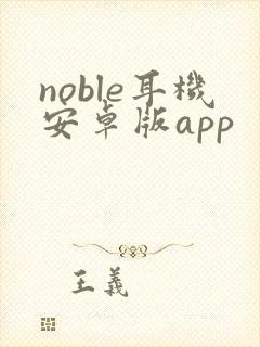 noble耳机安卓版app