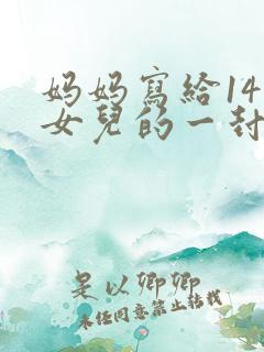 妈妈写给14岁女儿的一封信范文