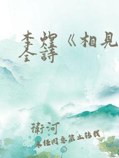 李煜《相见欢》全诗