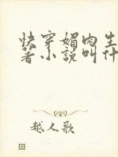 快穿媚肉生香原著小说叫什么