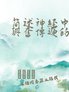 简述神经中枢内兴奋传递的特征
