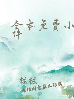 全本免费小说软件