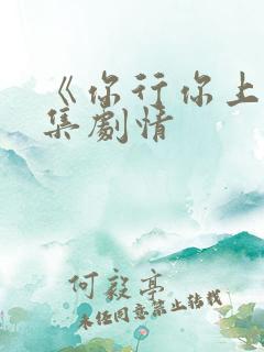 《你行你上》分集剧情