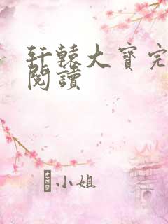 轩辕大宝完整版阅读