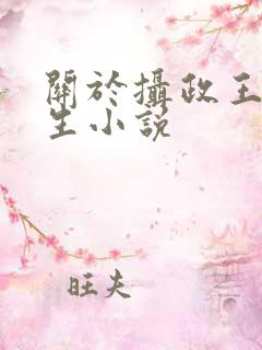 关于摄政王的重生小说