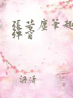 张若尘笔趣阁无弹窗