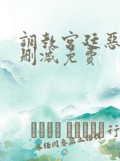 调教宫廷恶女无删减免费