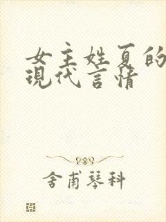 女主姓夏的小说现代言情