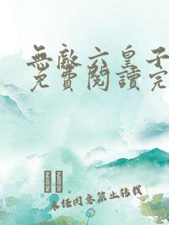无敌六皇子云铮免费阅读完整版