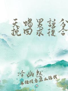 天蝎男说分手后挽回求复合