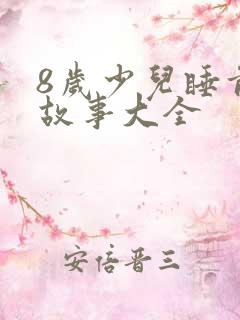 8岁少儿睡前听故事大全