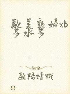 欧美熟妇xb毛多水多