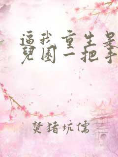 逼我重生是吧幼儿园一把手小说完整版txt