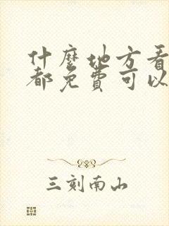什么地方看小说都免费可以看完