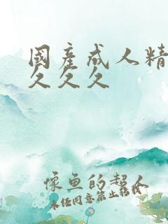 国产成人精品热久久久
