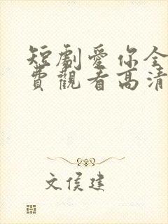 短剧爱你全集免费观看高清