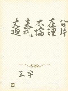 丈夫不在公公强迫我伦理片影院