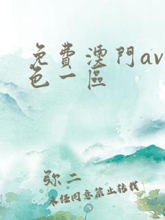 免费澳门av性色一区