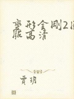 变形金刚2国语版高清