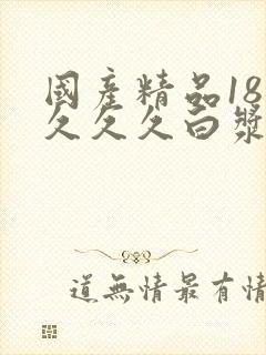 国产精品18久久久久白浆